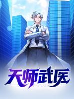 天师武医