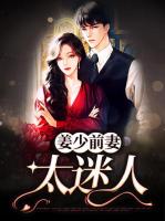 姜少前妻太迷人