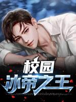 校园冰帝之王
