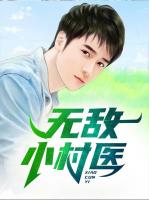 无敌小村医