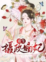 重生摄政嫡妃
