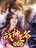 战神王爷拐回家