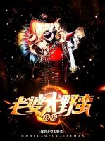 我的老婆太野蛮