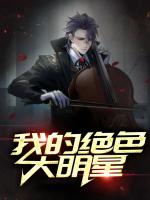 我的绝色大明星