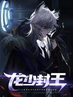 龙少封王