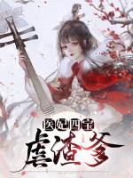 医妃四宝虐渣爹