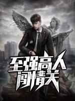 至强高人闯情关