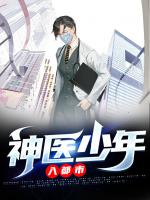 神医少年入都市