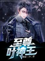至尊叶神王