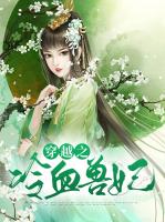 穿越之冷血兽妃