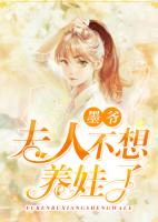 墨爷，夫人不想养娃了！