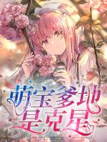 萌宝爹地是克星