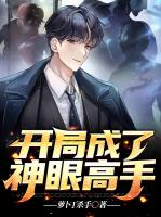 开局成了神眼高手
