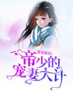 甜妻蜜语：帝少的宠妻大计