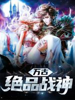万古绝品战神