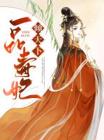 一品毒妃倾天下