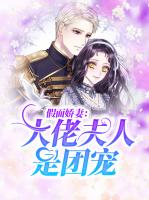 假面娇妻：大佬夫人是团宠