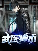 武医神术