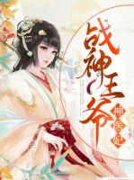 战神王爷神医妃