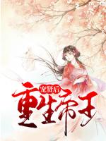 重生帝王宠贤后