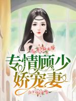 专情顾少娇宠妻