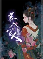 养个官人做宰相