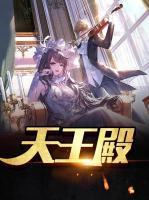 天王殿