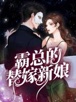 霸总的替嫁新娘
