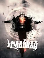 绝品仙葫