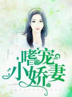 嗜宠小娇妻