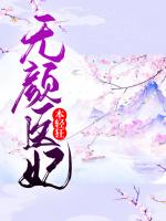 无颜医妃本轻狂