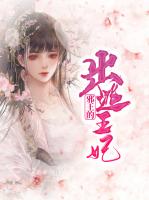 邪王的出逃王妃