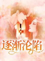 逐渐沦陷