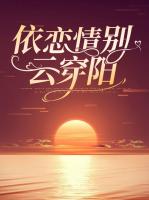 依恋情别云穿阳