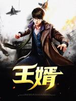 王婿