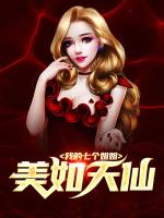 我的七个姐姐美如天仙
