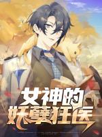 女神的妖孽狂医