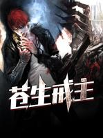 苍生戒主