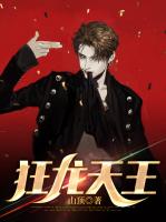 狂龙天王