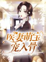 医妻萌宝宠入骨