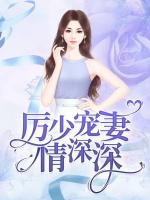 厉少宠妻情深深