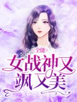 全能女战神又飒又美