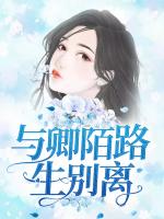 与卿陌路生别离