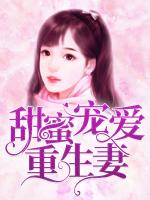 甜蜜宠爱重生妻