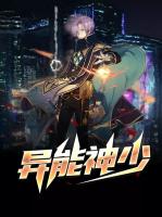 异能神少