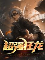 超强狂龙