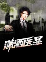 潇洒医圣