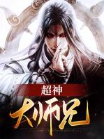 超神大师兄