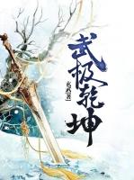 武极乾坤