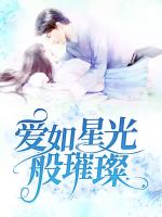 爱如星光般璀璨